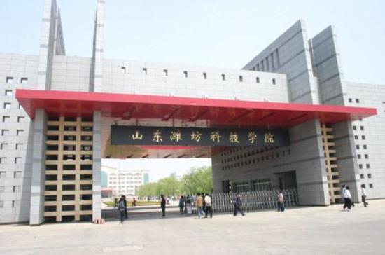 潍坊科技学院